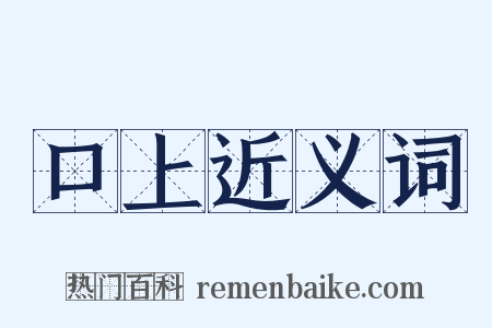 口上近义词是什么意思的图片